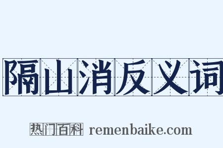 隔山消反义词是什么意思的图片